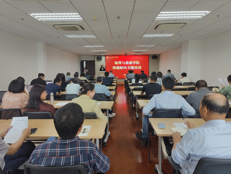 地理与遥感学院开展师德师风专题培训