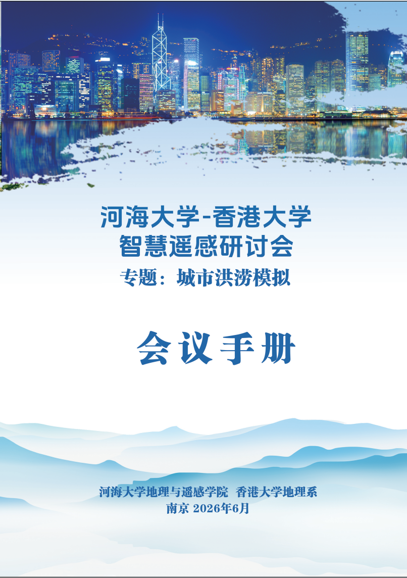 河海大学-香港大学 智慧遥感研讨会