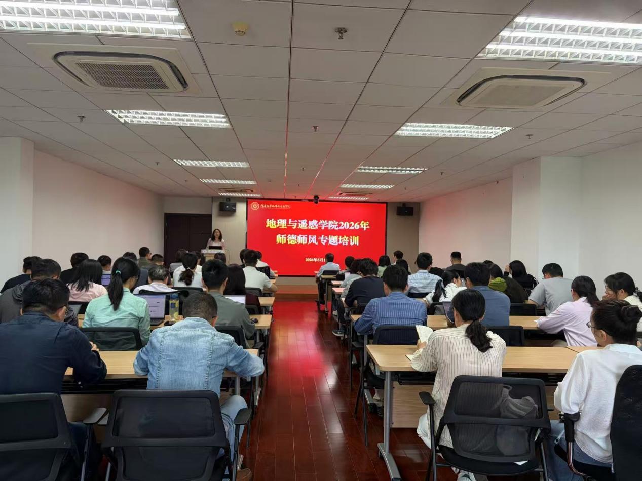 地理与遥感学院开展师德师风专题培训
