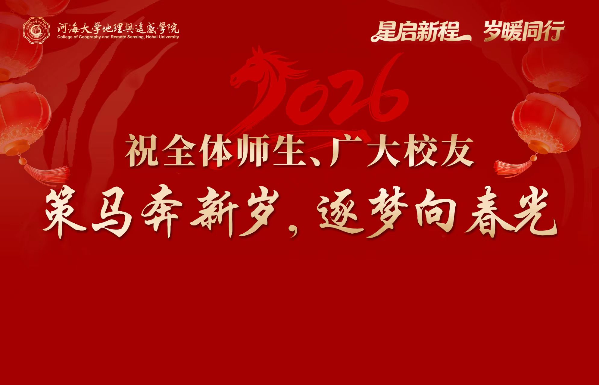 WilliamHill中文官方网站2026年新年贺词