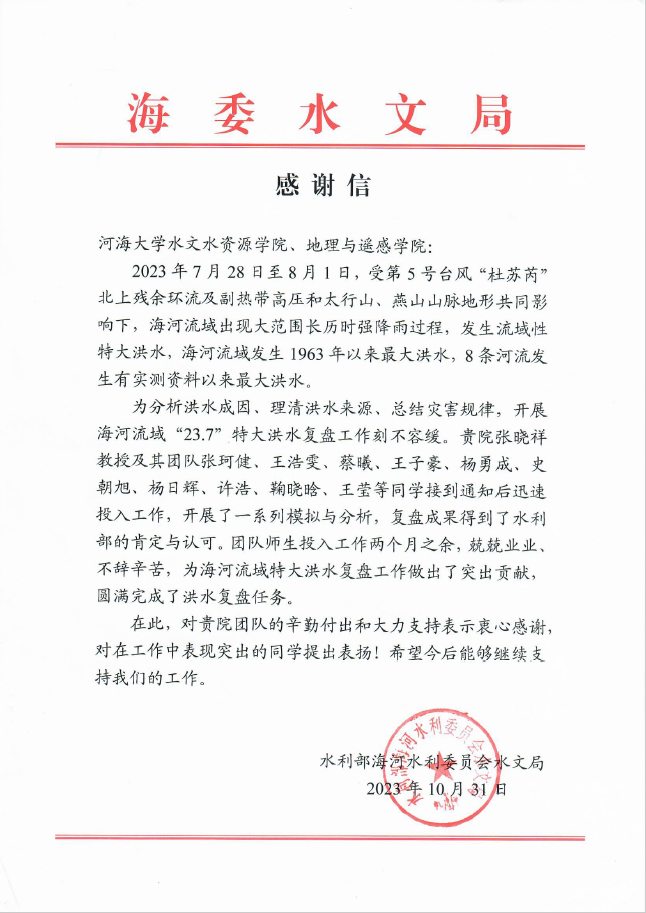 我院收到海委水文局和水利部防洪抗旱减灾技术研究中心的感谢信