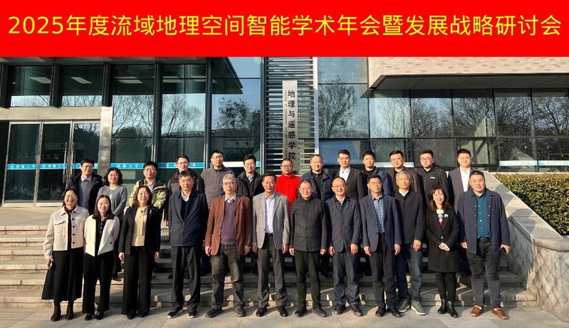 我院举办2025年度流域地理空间智能学术年会暨发展战略研讨会